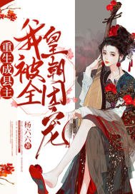 《重生成县主我被全皇朝团宠》