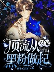 《顶流从对家黑粉做起》