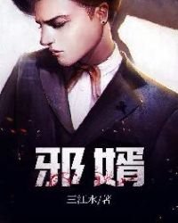 《邪婿》