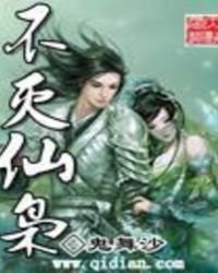 《不灭仙枭》
