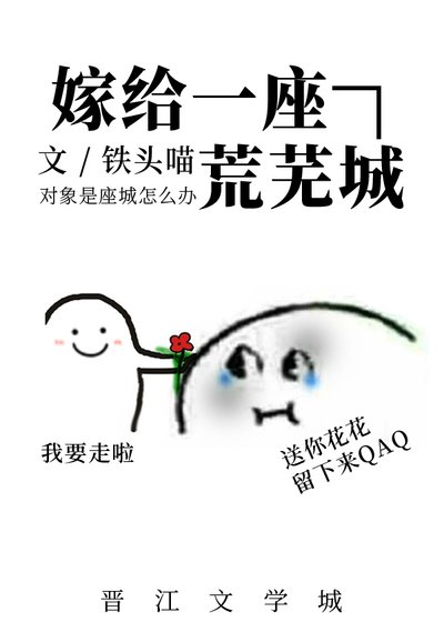 《嫁给一座荒芜城》