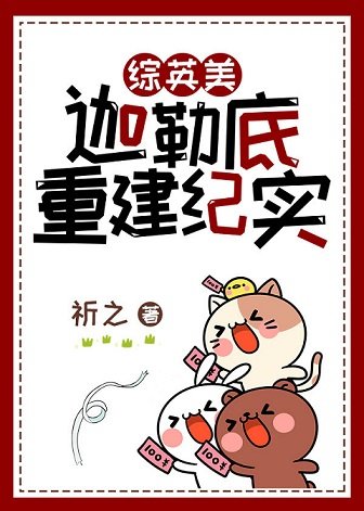 （綜英美同人）[綜英美]迦勒底重建紀實