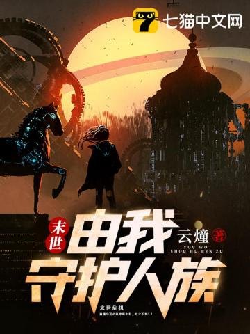 《末世由我守护人族》
