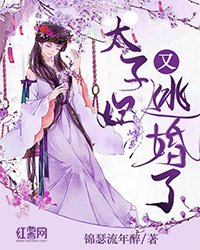 《太子妃,又逃婚了!》
