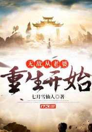 《无敌从老婆重生开始》
