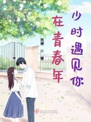 《在青春年少時遇見你》