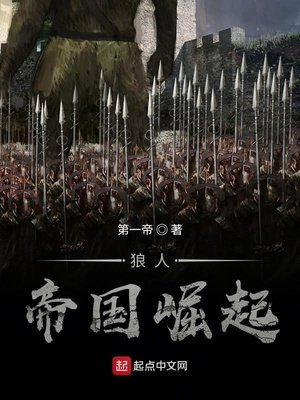 《狼人帝国崛起》