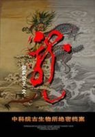 《中科院古生物所绝密档案:龙》