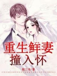 《重生鲜妻,撞入怀唐思思商焱》