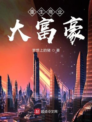 《重生商业大富豪》