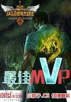 《最佳MVP》