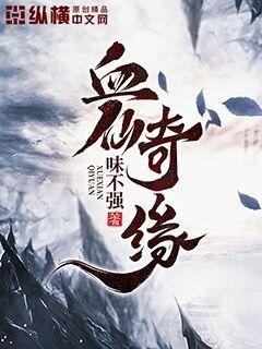 《血仙奇缘》