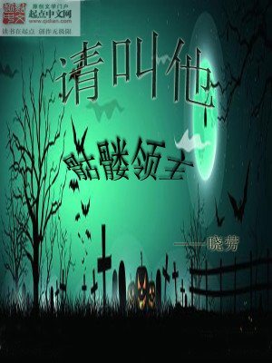 《请叫他骷髅领主》