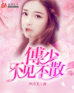 傅少,不见不散司蕊傅倾然
