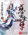 《蜀山之慈云余孽》
