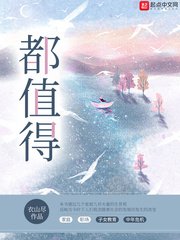《都值得》