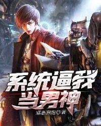 《系统逼我当男神》