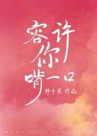 《容许你啃一口》