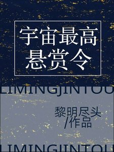 《宇宙最高懸賞令》