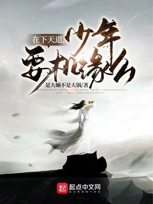 《在下天道,少年,要机缘么?》