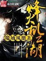 《烽火亂江湖》
