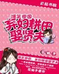 爆笑田园:弃妇耕田娶贤夫