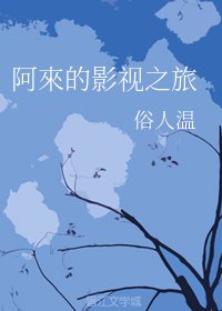 〔综〕阿來的影视之旅