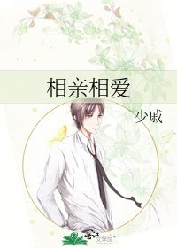 相親相愛