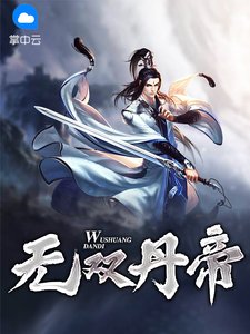 無雙丹帝