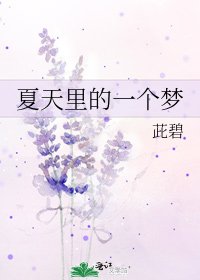 《夏天裡的一個夢》