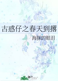 古豁仔之弃天到撂