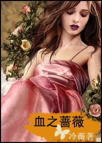 血之薔薇
