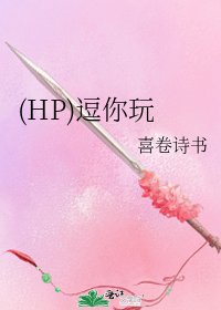 (HP)逗你玩
