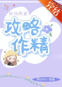 《穿成男配攻略作精》