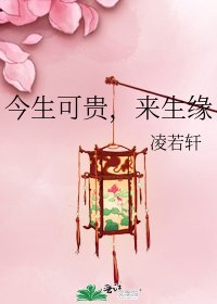 《今生可貴,來生緣》