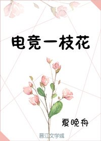 《电竞一枝花》