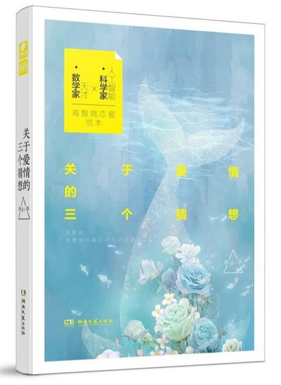 《關於愛情的三個猜想》