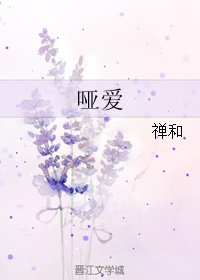 《哑爱》