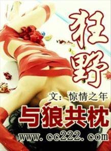 《狂野:與狼共枕》