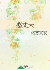 憨丈夫