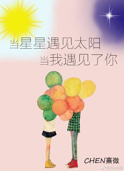 当星星遇见太阳,当我遇见了你