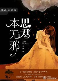 思君本無邪