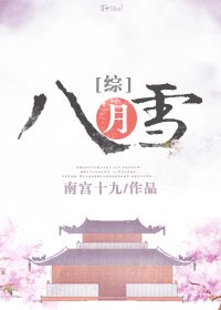 (综)八月雪