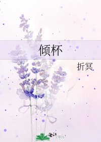 倾杯