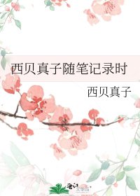 《西貝真子隨筆記錄時》