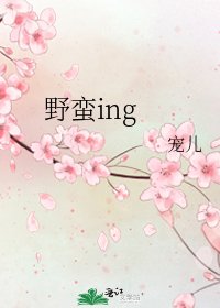 奉蛮ing