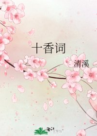 《十香詞》