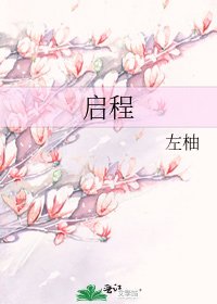 启程