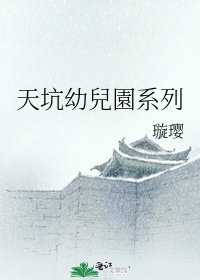 天坑幼兒園系列