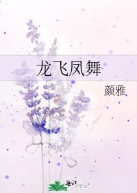龍飛鳳舞